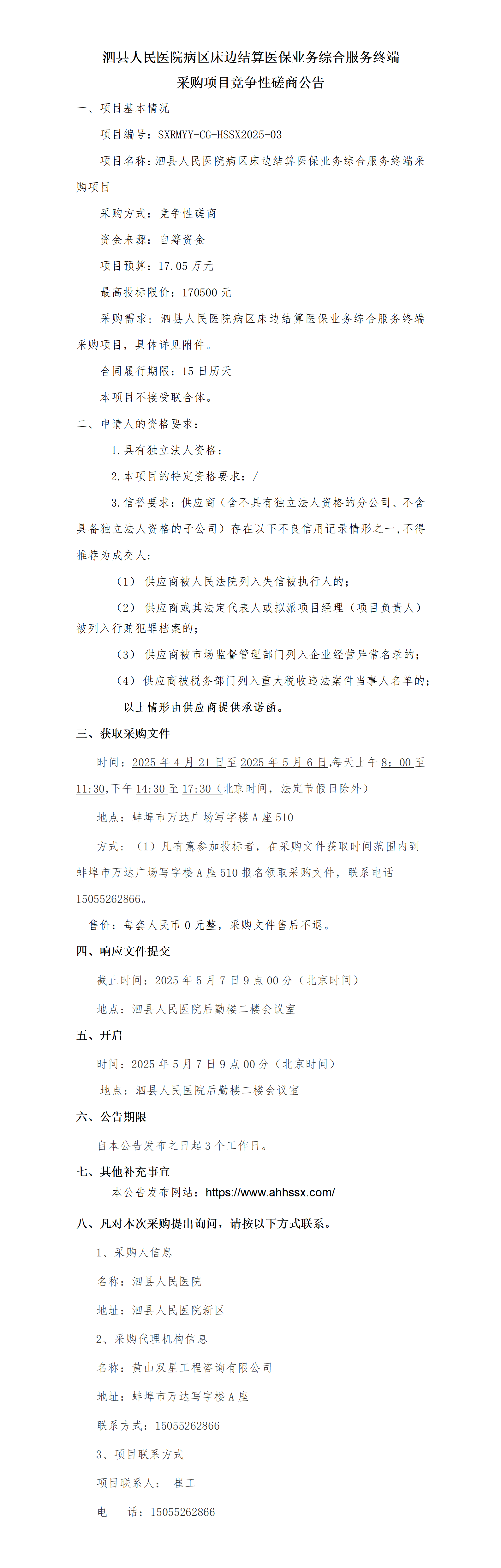泗縣人民醫(yī)院病區(qū)床邊結(jié)算醫(yī)保業(yè)務(wù)綜合服務(wù)終端采購(gòu)項(xiàng)目競(jìng)爭(zhēng)性磋商公告_01.png